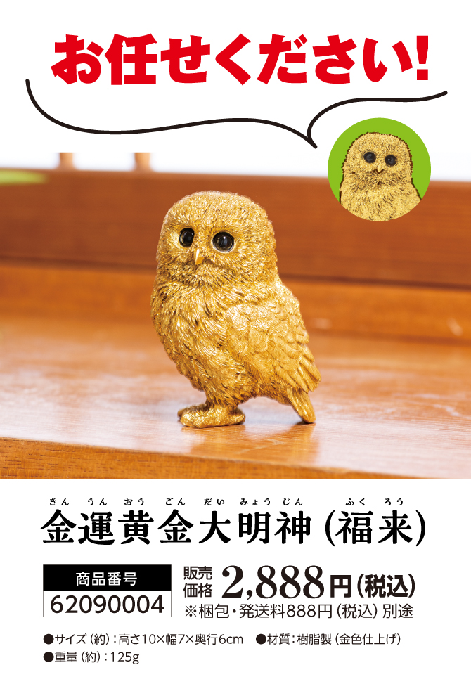 金運黄金大明神（福来）2,888円