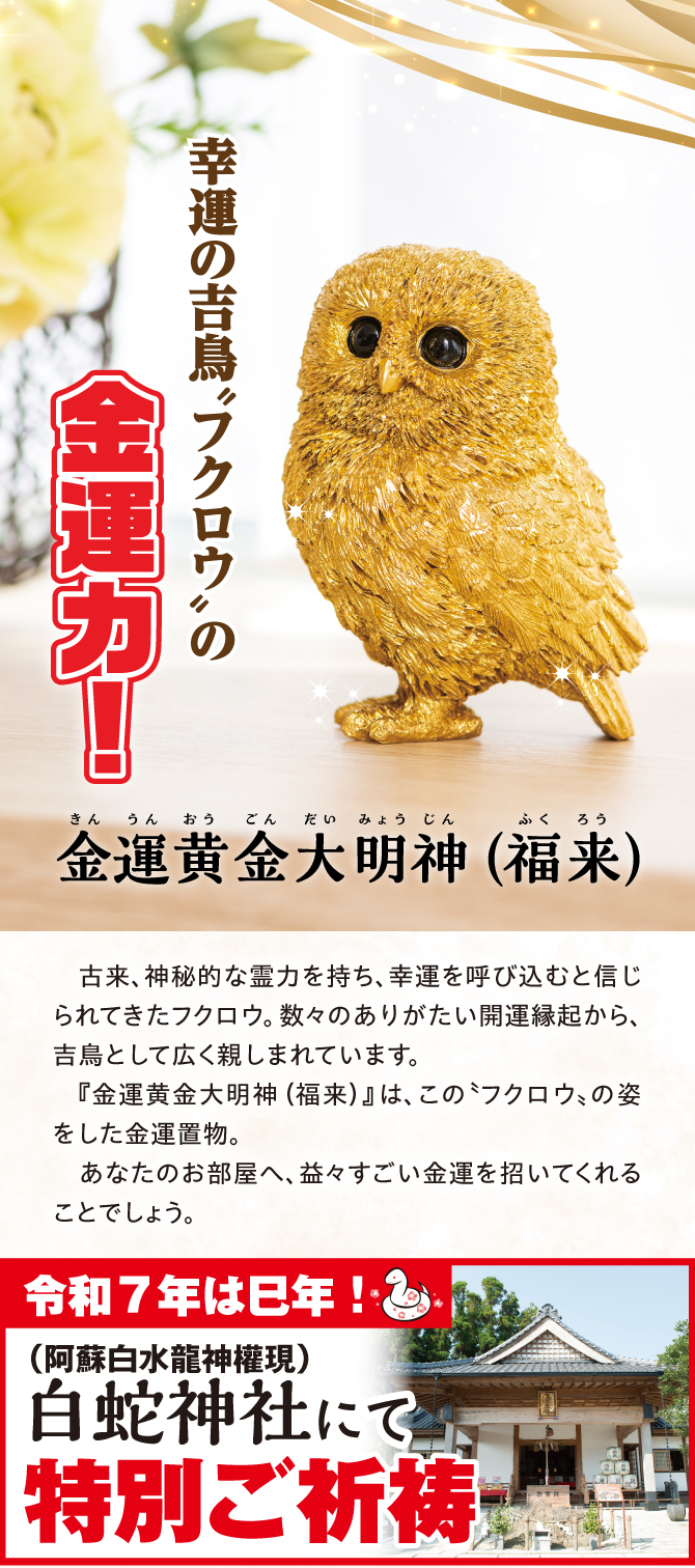幸運の吉鳥“フクロウ”の金運力！金運黄金大明神（福来）