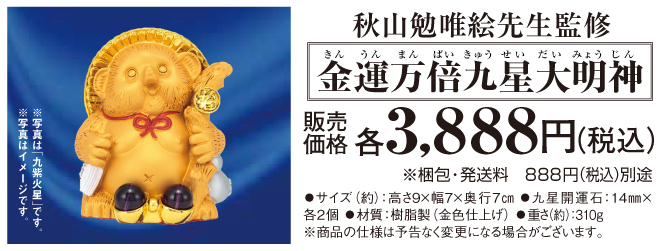 金運万倍九星大明神