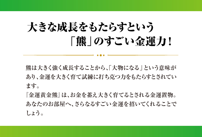 大きな成長をもたらすというくまのスゴイ金運力