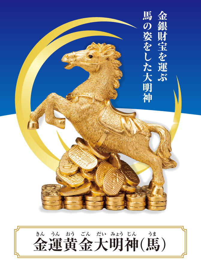 金運黄金大明神（馬）