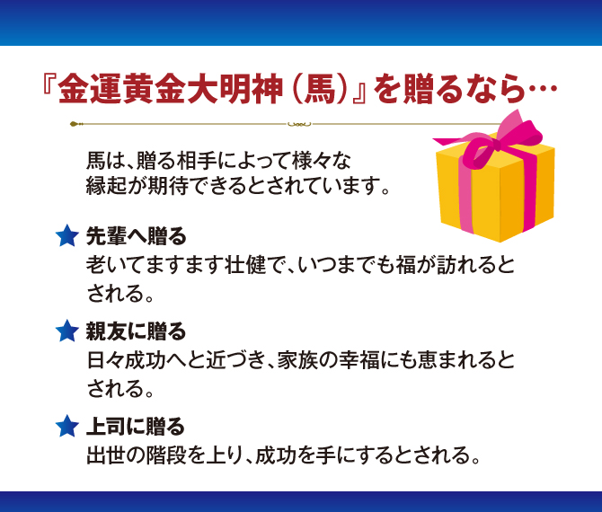 金運黄金大明神（馬）を贈るなら