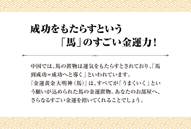 成功をもたらすという馬のスゴイ金運力