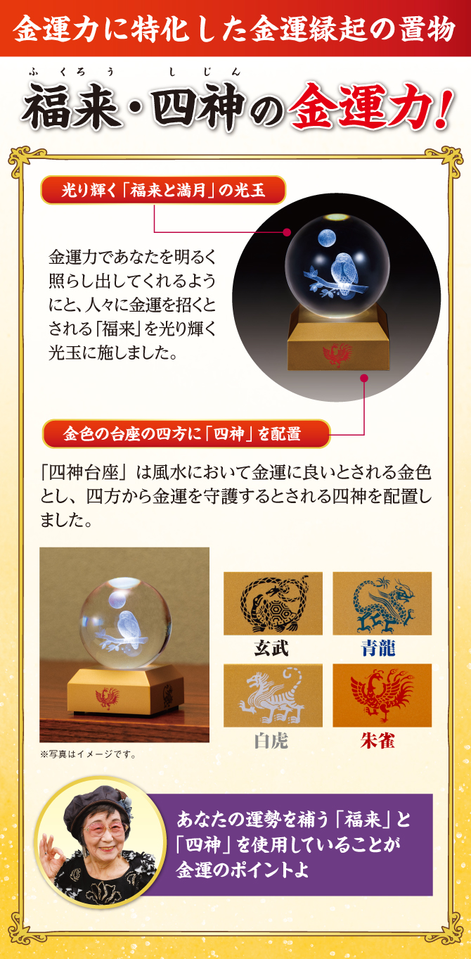 金運力に特化した金運縁起の置物。福来・四神の金運力！