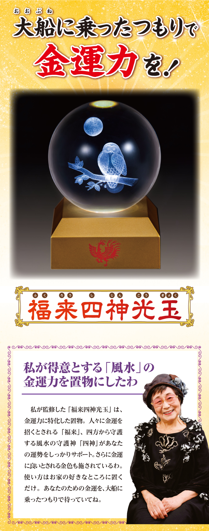 大船に乗ったつもりで金運力を！福来四神光玉！