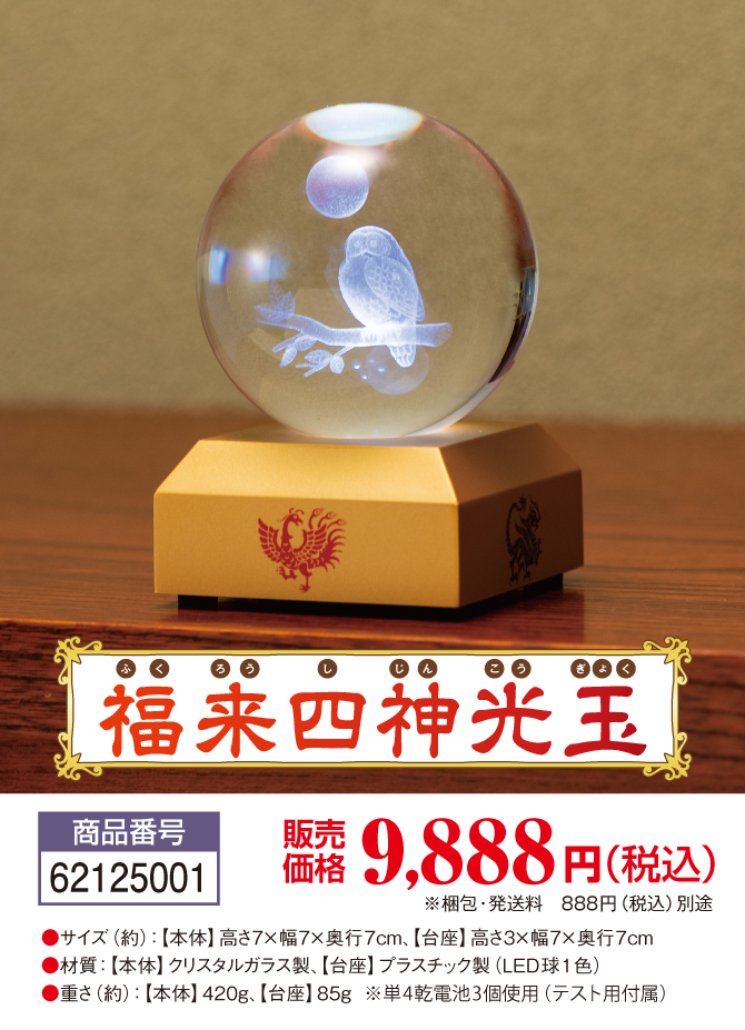 光玉に輝くフクロウと満月の美しさに金運縁起を「福来四神光玉」
