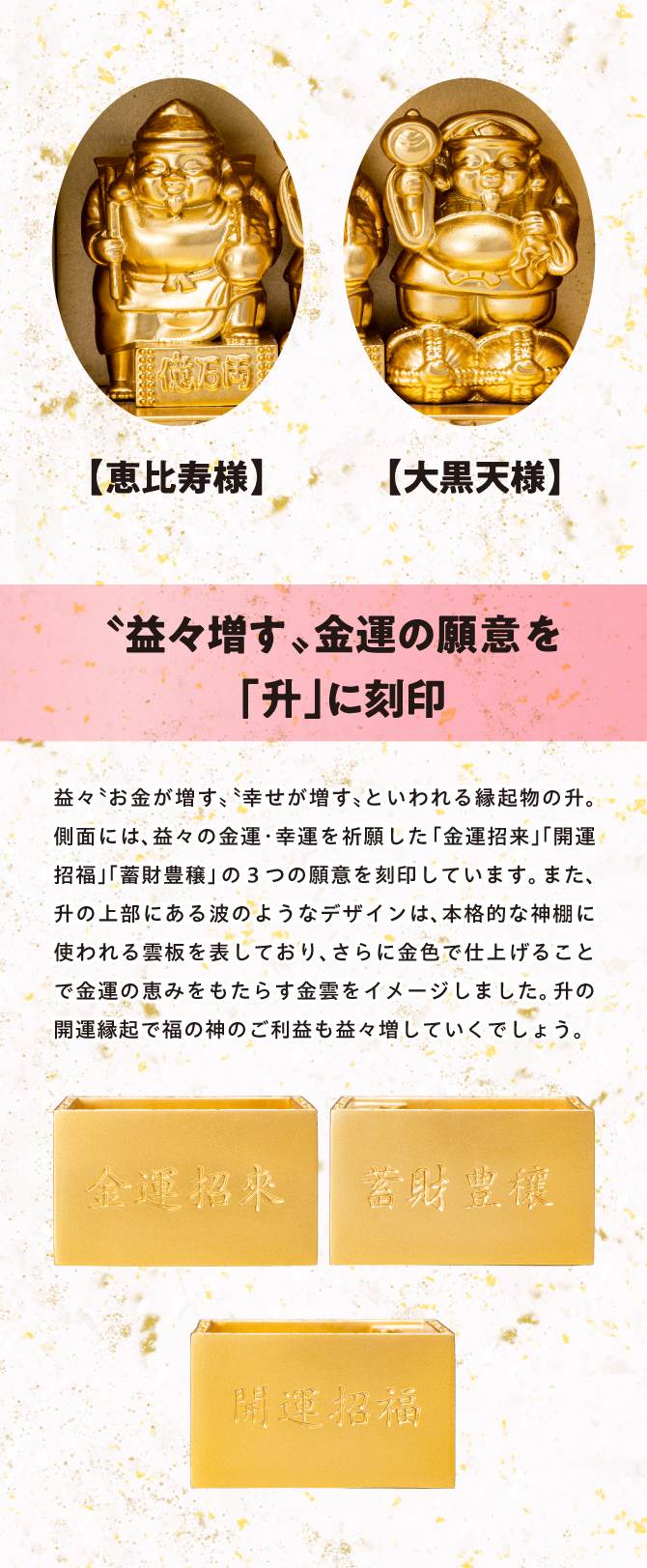 益々増す金運の願意を「升」に刻印