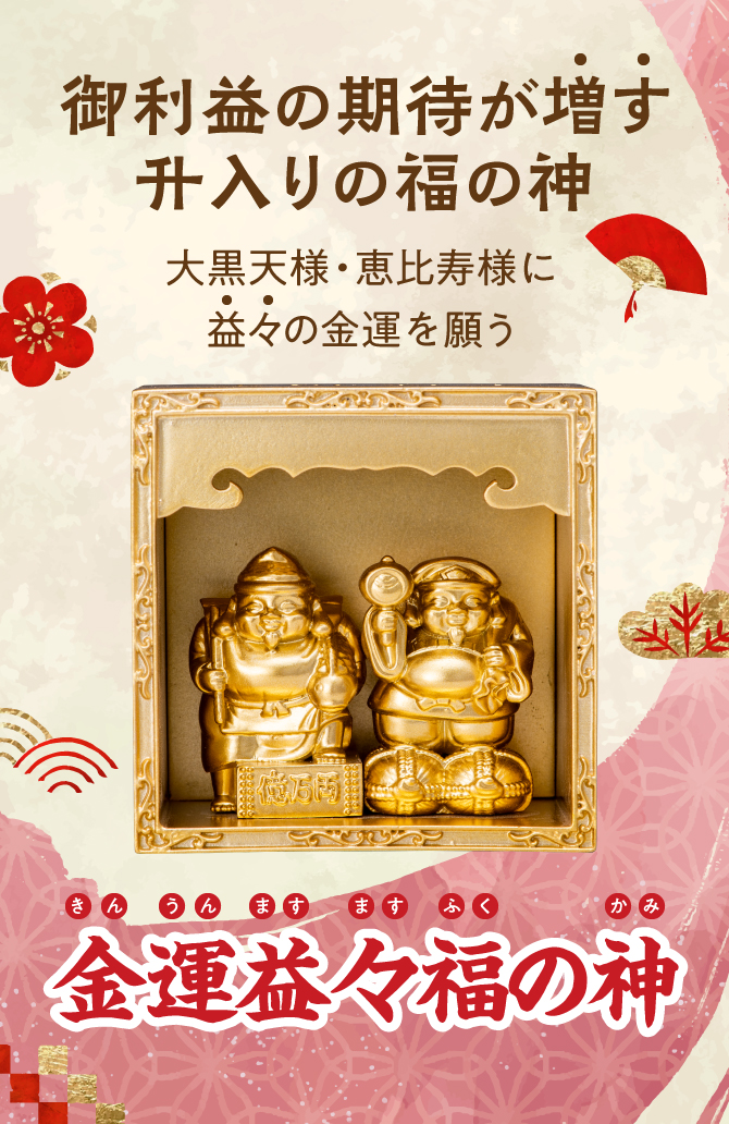 ご利益の期待が増す升入りの福の神！大黒天様・恵比寿様に益々の金運を願う