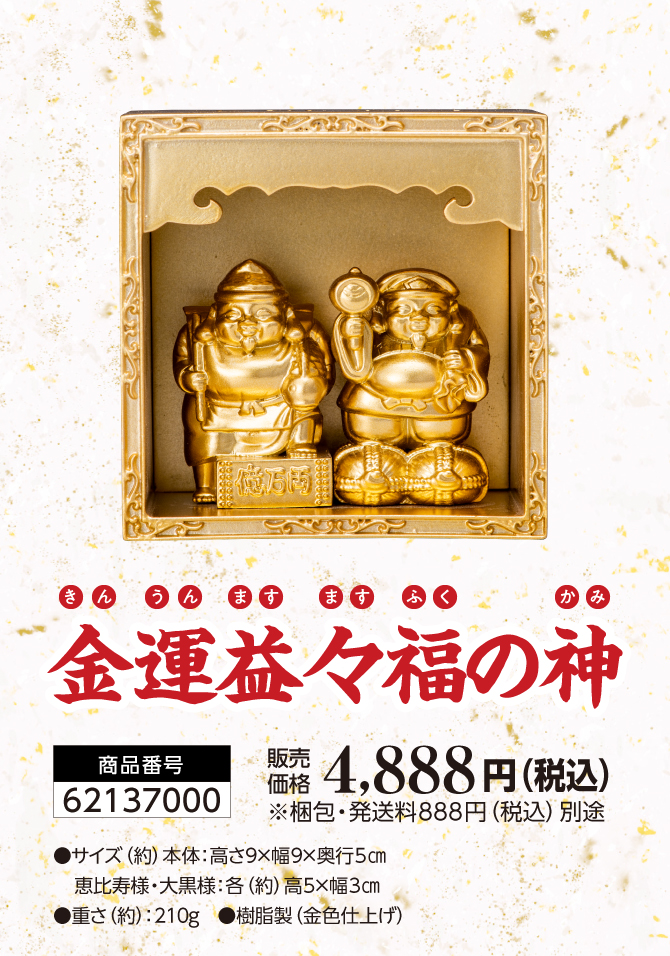 金運益々福の神