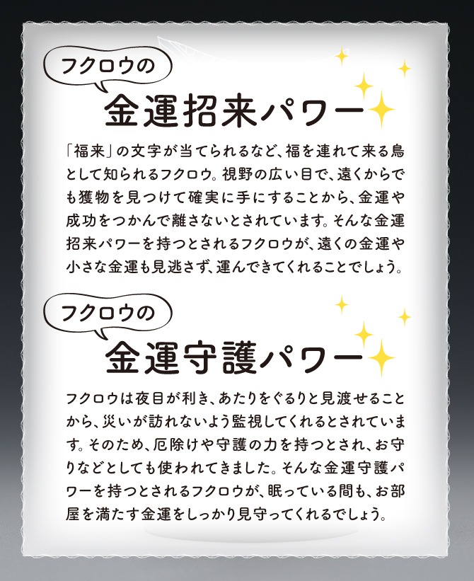 フクロウの金運招来パワー！フクロウの金運守護パワー！