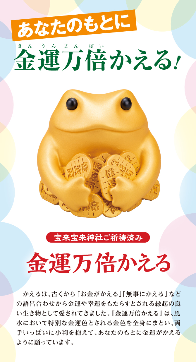 あなたのもとに金運万倍かえる！金運万倍かえる