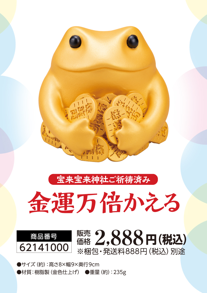 金運万倍かえる
