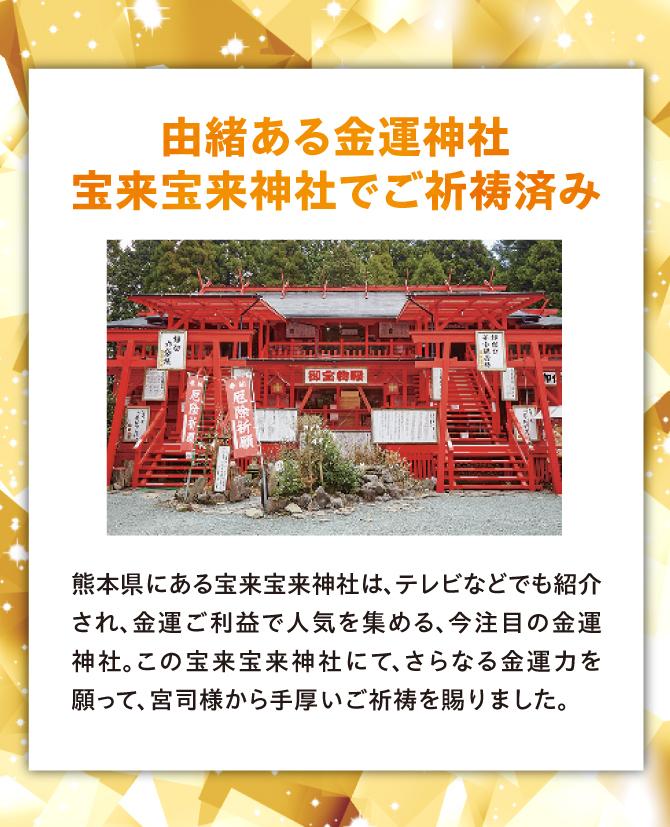 金運神社として名高い「宝来宝来神社」でご祈祷済み。簡単！飾るだけの金運置物。玄関・リビング・寝室に。