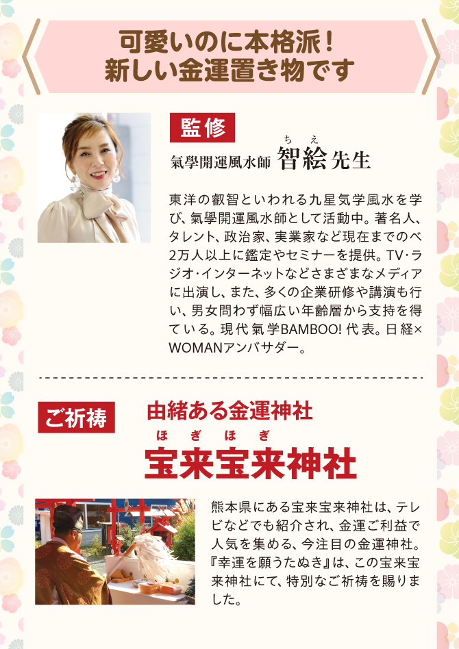 可愛いのに本格派！金運ご利益で人気の「宝来宝来神社」御祈祷済み！