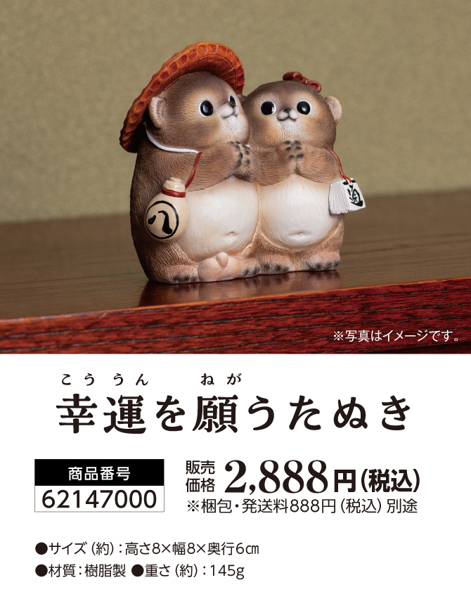 夫婦たぬきが願う八つの幸運！宝来宝来神社でご祈祷済み！「幸運を願うたぬき」