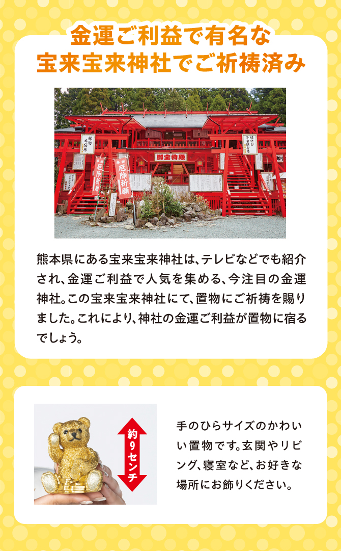 金運神社として名高い「宝来宝来神社」でご祈祷済み。簡単！飾るだけの金運置物。玄関・リビング・寝室に。