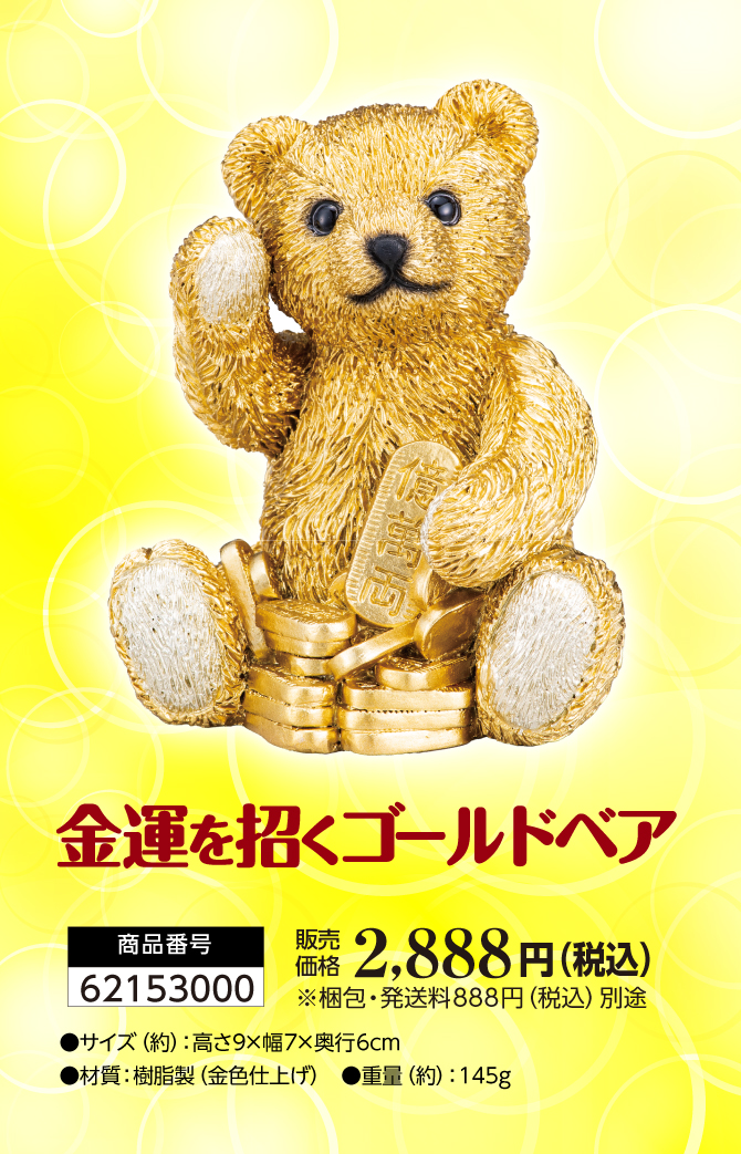 金運ご利益で人気の「宝来宝来神社」御祈祷済み！「金運を招くゴールドベア」
