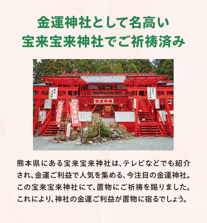 金運神社として名高い「宝来宝来神社」御祈祷済み！