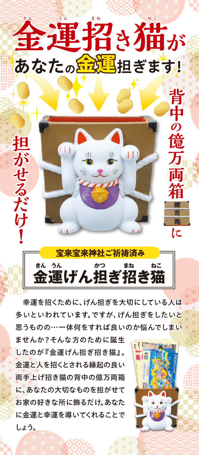 金運招き猫があなたの金運担ぎます！宝来宝来神社でご祈祷済み！「金運げん担ぎ招き猫」