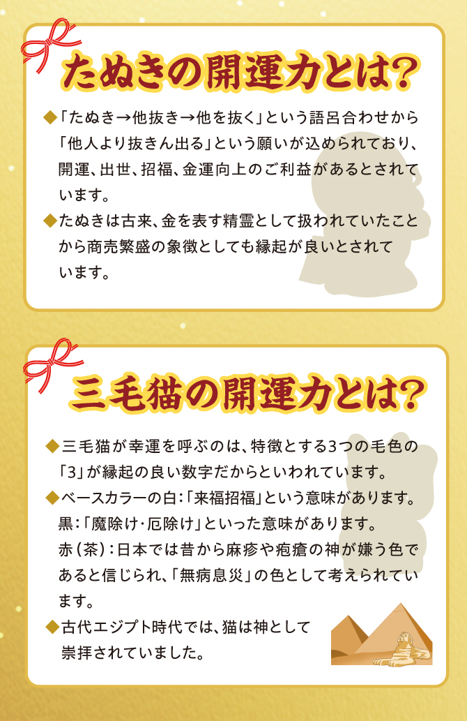 たぬきは古来、金を表す精霊として扱われていたことから商売繁盛の象徴としても縁起が良いとされています。