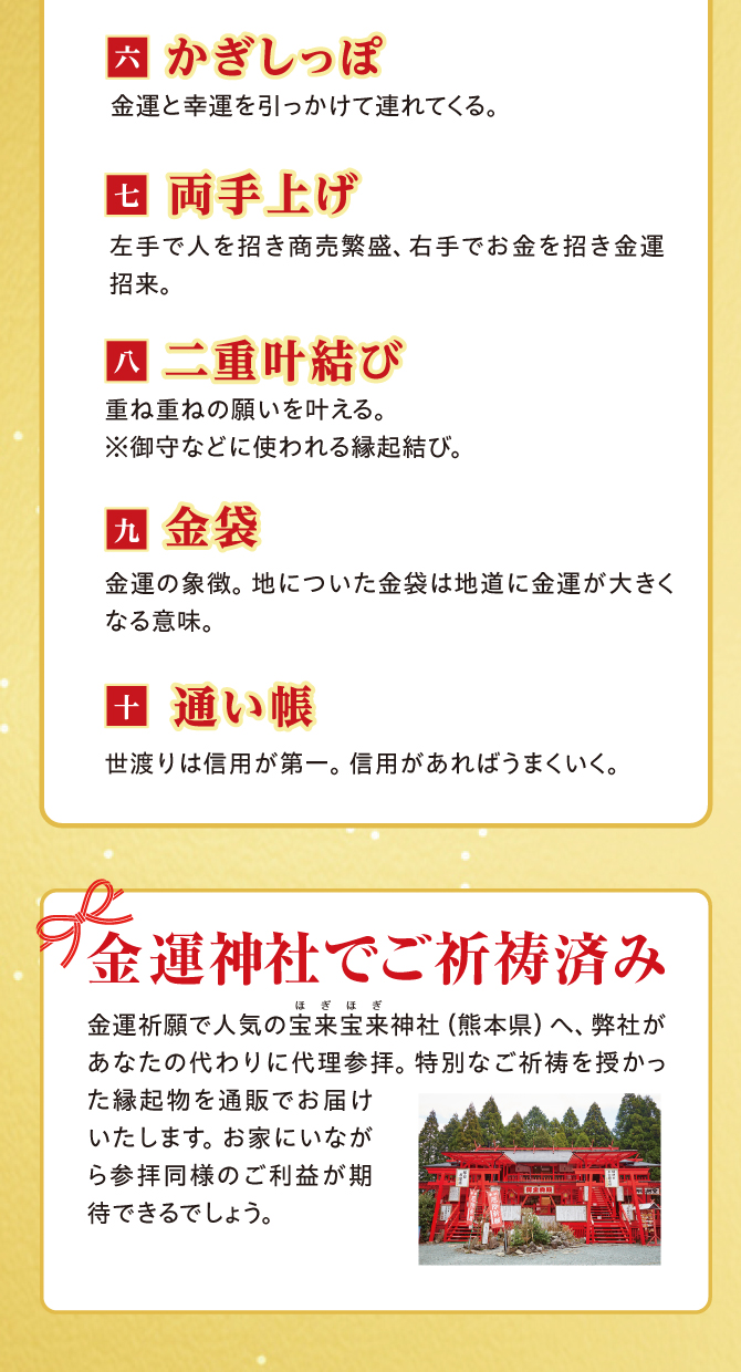 かぎしっぽ、両手上げ、二重叶結び、金袋、通い帳。宝来宝来神社でご祈祷済み