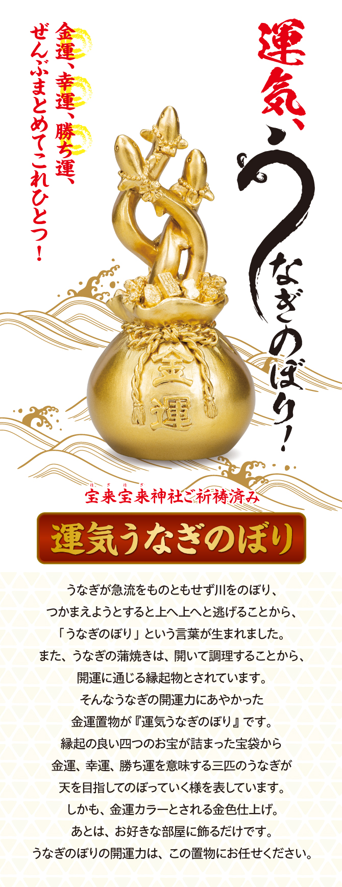 金運・幸運・勝ち運すべてまとめてこれひとつ！『運気うなぎのぼり』