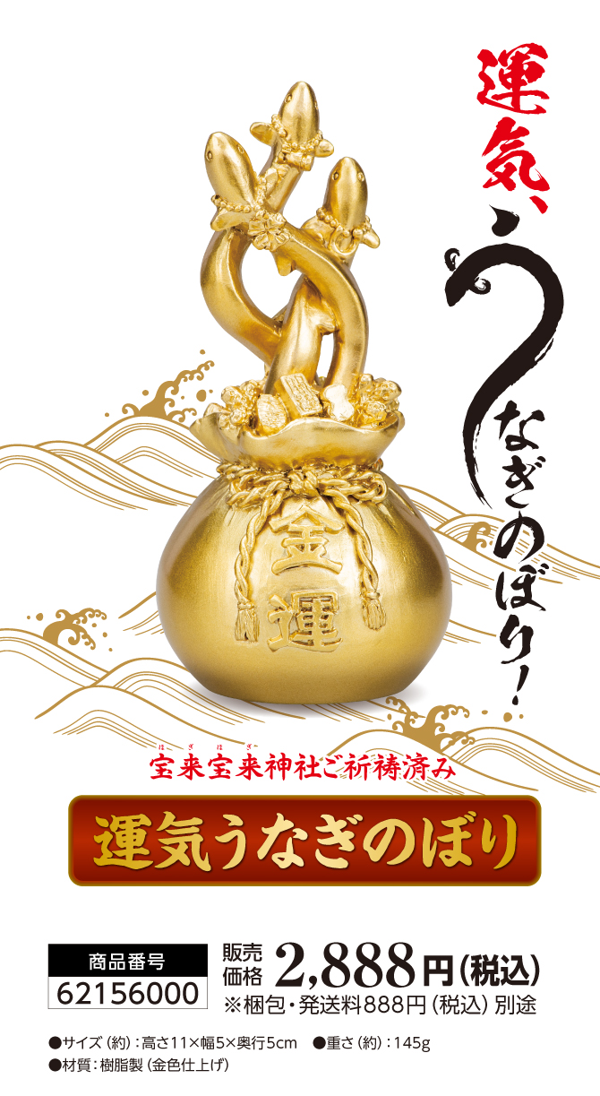 金運・幸運・勝ち運すべてまとめてこれひとつ！『運気うなぎのぼり』