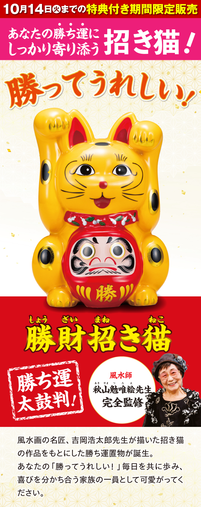 10月14日（火）までの特典付き限定販売「勝財招き猫」あなたの勝ち運にしっかり寄り添う招き猫