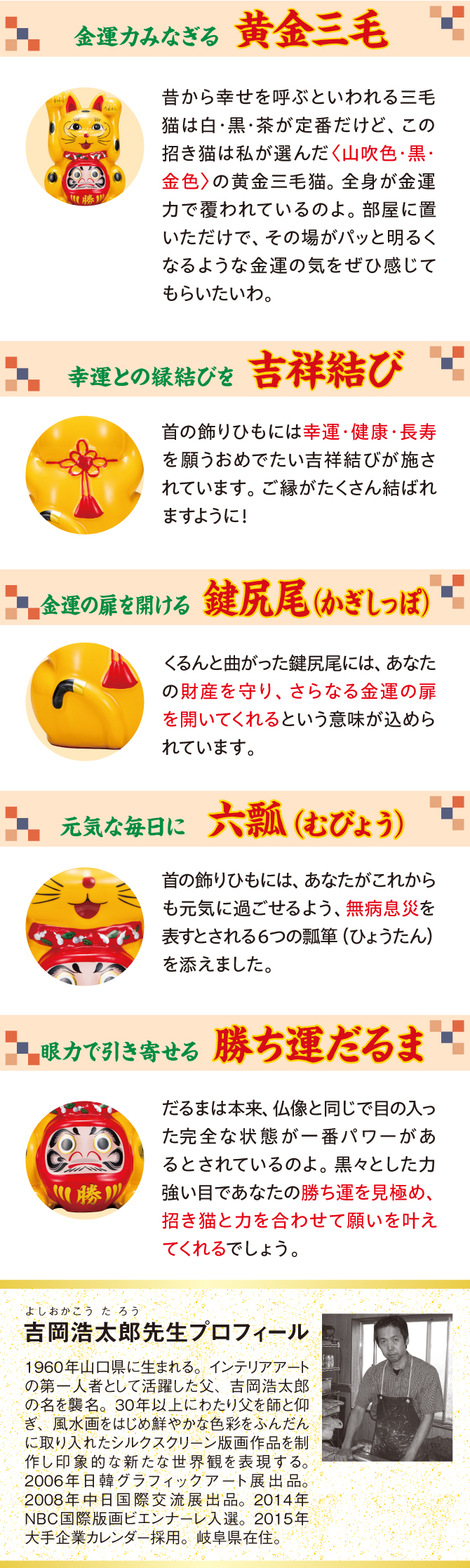 「金運力みなぎる黄金三毛」「幸運との縁結び吉祥結び」「金運の扉を開ける鍵尻尾」「眼力で引き寄せる勝ち運だるま」
