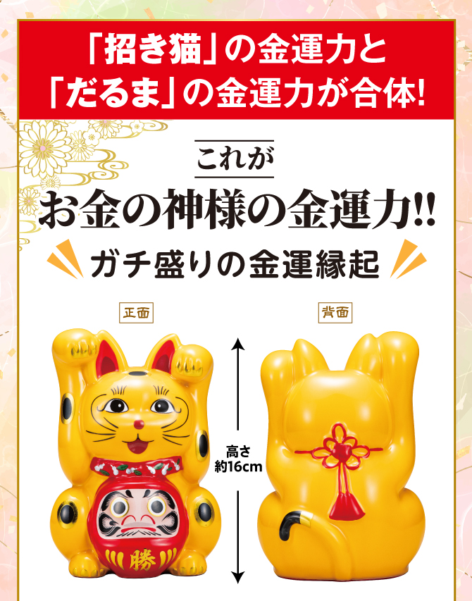 「金運力みなぎる黄金三毛」「幸運との縁結び吉祥結び」「金運の扉を開ける鍵尻尾」「眼力で引き寄せる勝ち運だるま」