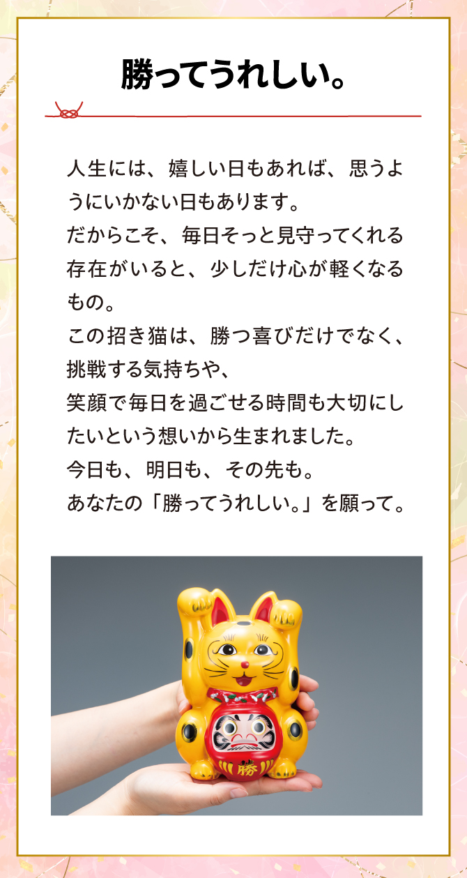 人生には嬉しい日もあれば、思うようにいかない日もあります。だからこそ毎日そっと見守ってくれる存在がいると少しだけ心が軽くなるもの。