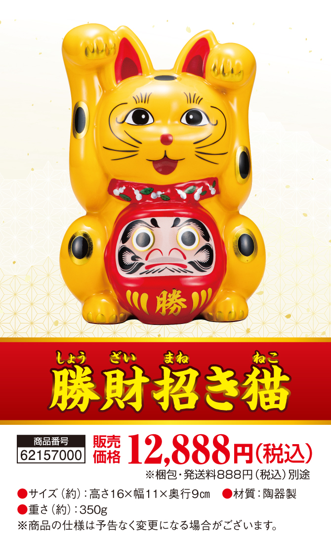 【勝ち運太鼓判】風水師：秋山勉唯絵先生監修「勝財招き猫」
