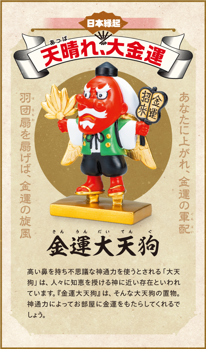 天晴れ、大金運！あなたに上がれ金運の軍配『金運大天狗』