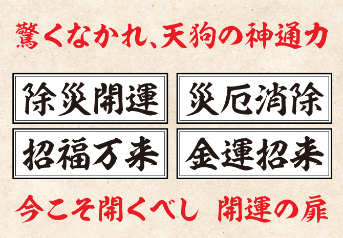 驚くなかれ、天狗の神通力！厄災開運・厄除消除・招福万来・金運招来