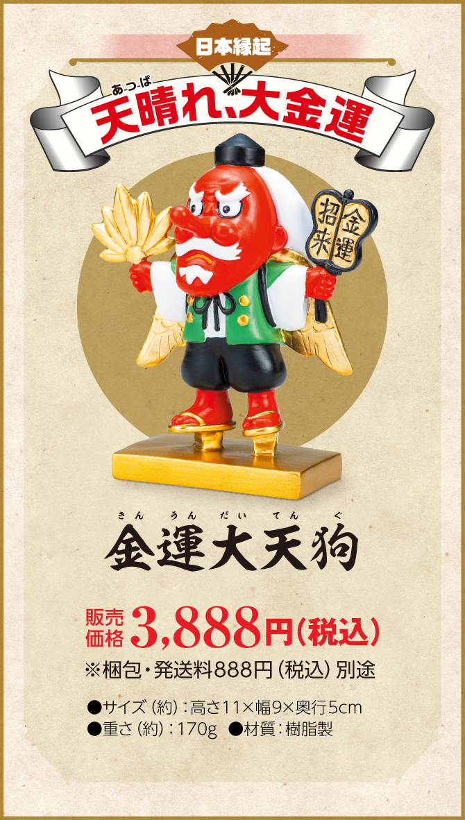 天晴れ、大金運！あなたに上がれ金運の軍配『金運大天狗』