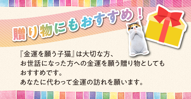 お世話になった方への幸運を願う贈り物としてもおすすめ