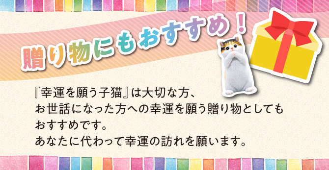お世話になった方への幸運を願う贈り物としてもおすすめ