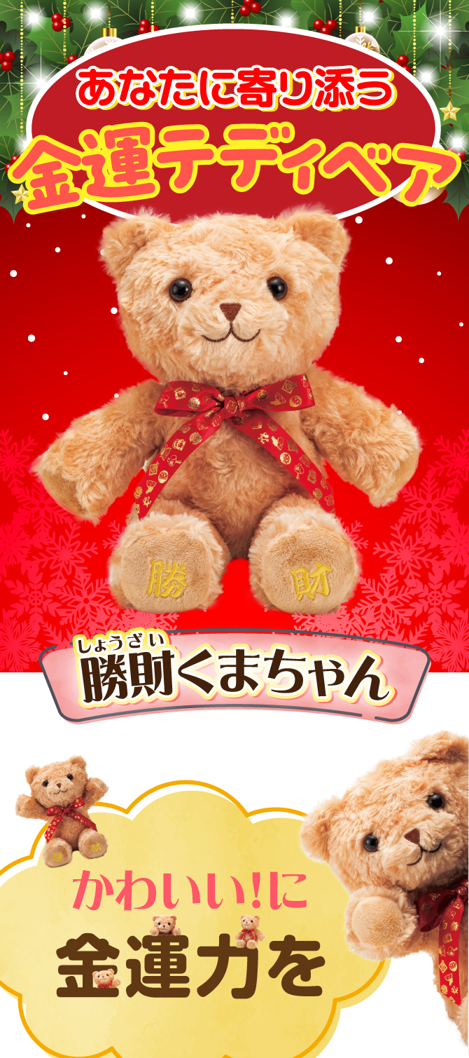 あなたに寄り添う金運テディベア！かわいいに金運力を「勝財くまちゃん」