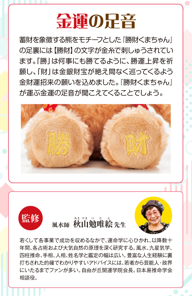 蓄財を象徴する熊をモチーフとした「勝財くまちゃん」の足裏には勝財の文字が刺繍されています