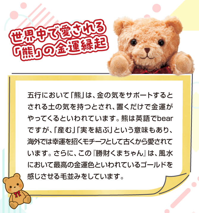 世界中で愛される熊の金運縁起