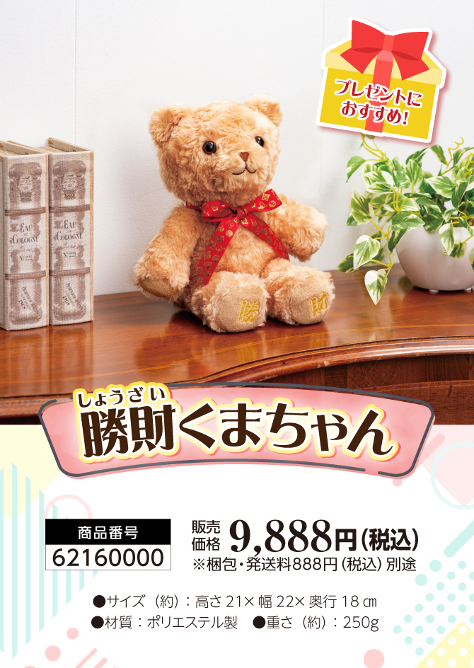 あなたに寄り添う金運テディベア！かわいいに金運力を「勝財くまちゃん」