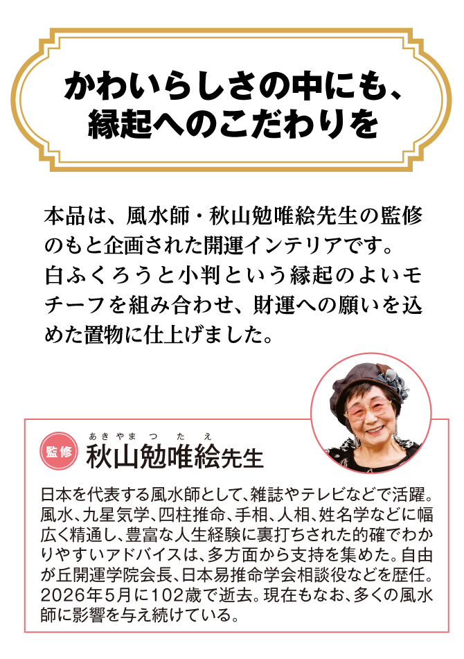 本品は、風水師・秋山勉唯絵先生の監修のもと企画された開運インテリアです。