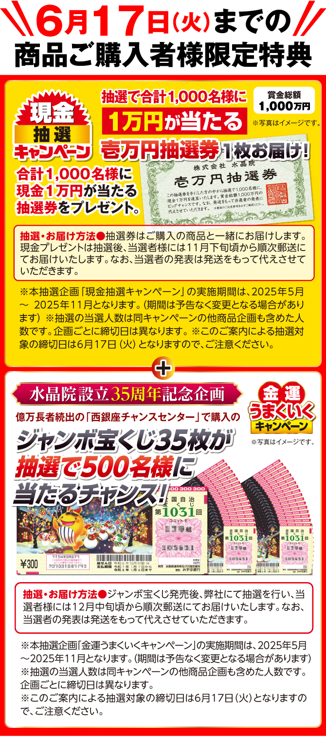 6月17日までの商品ご購入者様限定特典・、抽選で1,000名様に現金1万円が当たるチャンス！現金抽選キャンペーン