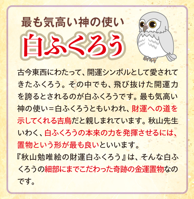 もっとも気高い神の使い『白ふくろう』