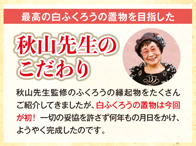 最高の白ふくろうを目指した秋山先生のこだわり