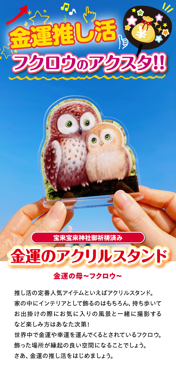 金運推し活！フクロウのアクスタ『金運のアクリルスタンド（金運の母～フクロウ～）』