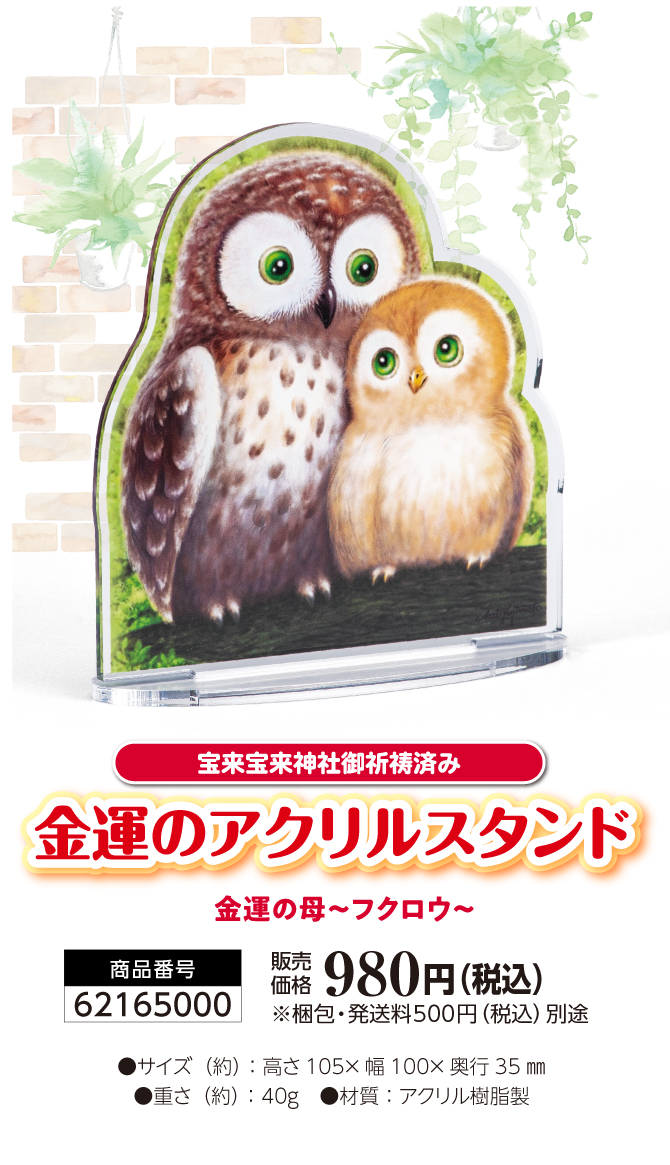 金運推し活！フクロウのアクスタ『金運のアクリルスタンド（金運の母～フクロウ～）』