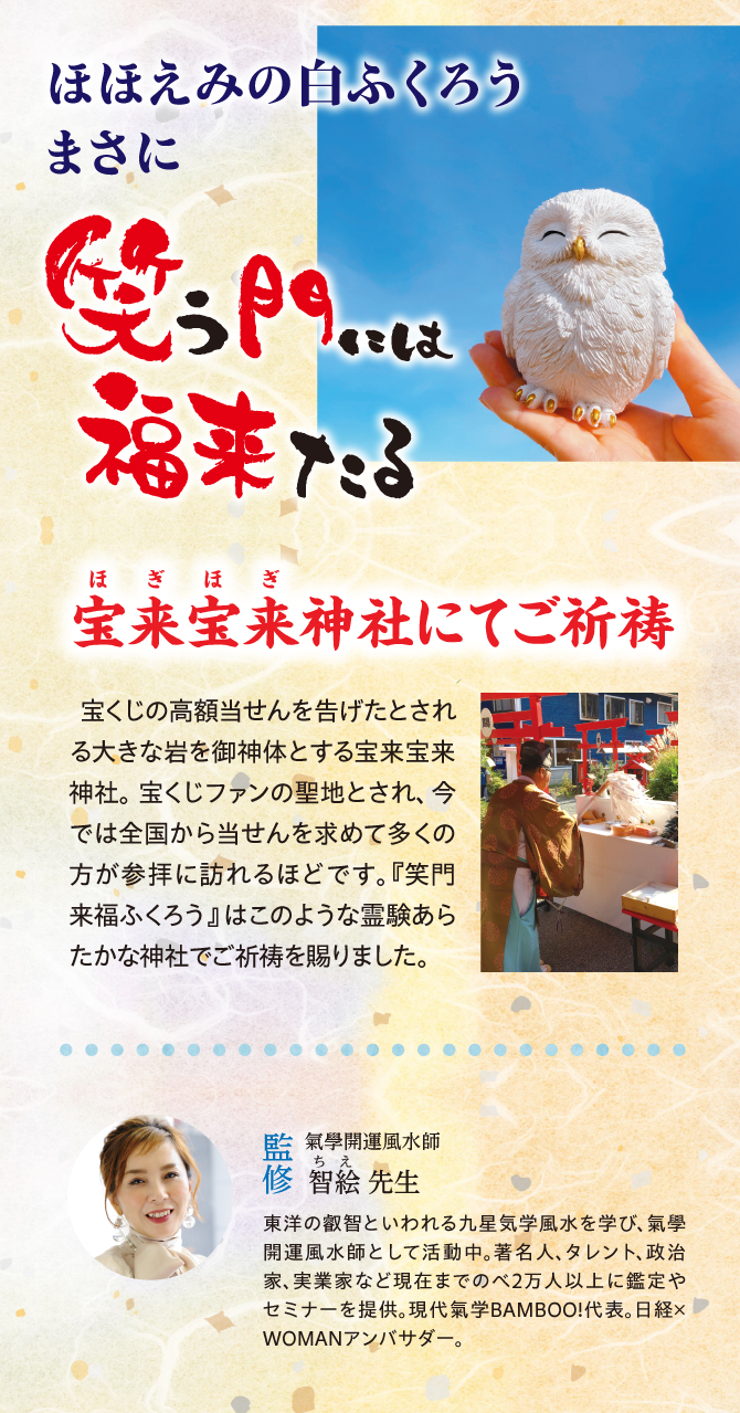 ほほえみの白福来！まさに笑う門には福来たる