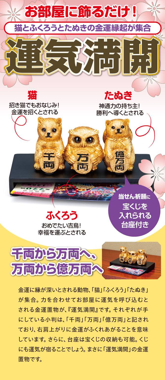 お部屋に飾るだけ！猫とフクロウとたぬきの金運縁起が集合「運気満開」