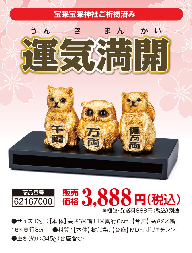 お部屋に飾るだけ！猫とフクロウとたぬきの金運縁起が集合「運気満開」
